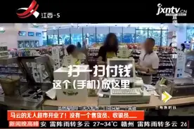 马云的无人超市开业了，新零售，你预备好了吗？点赞！关注！视频封面