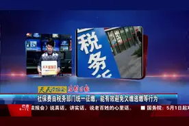 社保费由税务部门统一征缴，能有效避免欠缴逃缴等行为