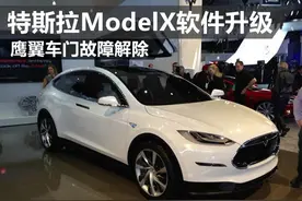 特斯拉ModelX软件升级 鹰翼车门故障解除图片