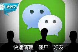快速清理“僵尸”好友！这个微信技巧你Get了吗？图片