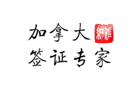 加拿大留学：回国续签的那点小事儿，你未必明白图片