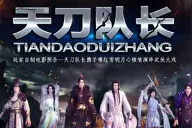 天涯明月刀超炫大片 天涯电影刀第一期《天刀队长》视频封面