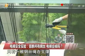 工程师作死把电梯所有钢丝都剪断！实验结果令人意外视频封面