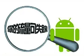 你的微信用了多少流量？这样查询后绝对笑不出来！图片