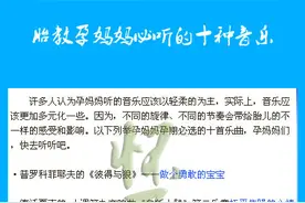 孕妈咪必听的十种音乐图片