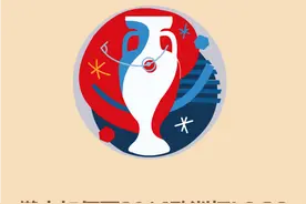 懒人如何画2016足球欧洲杯LOGO图片