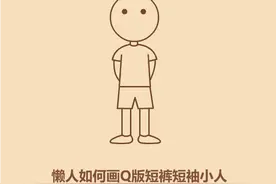 懒人如何画Q版短袖短裤小人图片