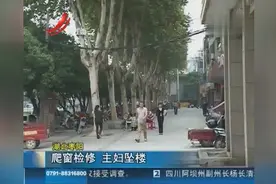 主妇爬窗检修空调 不料一脚踏空出事了视频封面