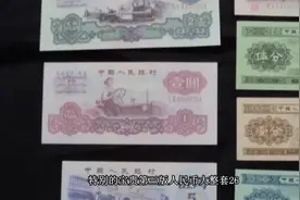 第三版人民币共7种面额，全套总计18.8元，你收藏了吗视频封面