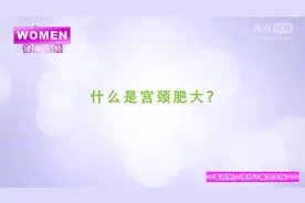 什么是宫颈肥大-苏州同济医院视频封面