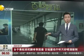 奇葩女子飞机上脱鞋光脚熏人，面对劝阻谎称有伤！视频封面