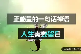 一句话正能量励志语录：人生需要留白；与人为善 成就自己！视频封面
