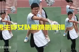 男同学穿女队服跳啦啦舞 男生骚起来就没女生的事了视频封面