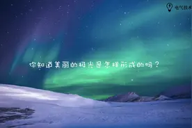 洛伦兹力与神奇的极光（微课运动电荷在磁场中的受力作用）视频封面
