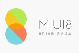 MIUI8，连小白看了都会刷机的教程图片