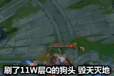 LOL可以劈山救母了，这狗头叠了三天两夜的Q！图片