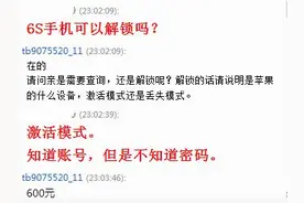 捡到iPhone别再花钱找某宝商家解锁了，拿这笔钱补补脑吧！图片