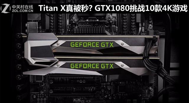 Titan X真被秒?GTX1080挑战10款4K游戏