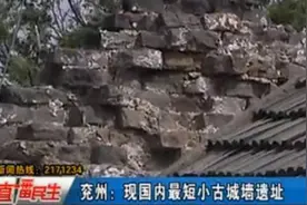兖州：现国内最短小古城墙遗址视频封面