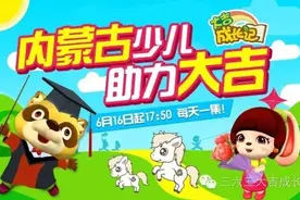 大吉动画再登荧幕，内蒙古少儿16日起每天一集带你共享安全旅程图片