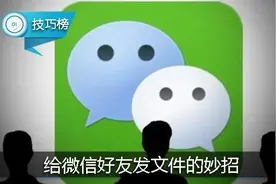 给微信好友发文件！这个妙招你会用吗？图片