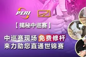 ​各位中巡赛参赛球手 还在担心您的爱杆在赛场上出现问题吗？图片