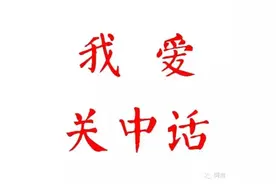 我爱关中话 | 第七篇图片