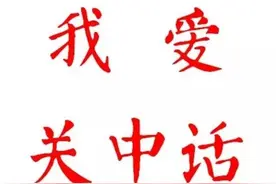 我爱关中话 | 第七篇图片