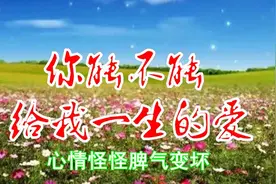 用尽一生的爱，只为想与你白头到老，你能不能给我一生的爱！视频封面