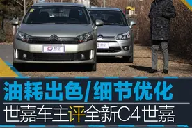 世嘉车主评C4世嘉 油耗出色/细节更人性化图片