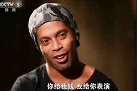 小罗：愿来中国踢球，连续四中横梁是真的图片