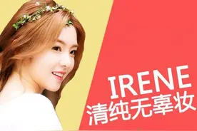 大眼清纯美女 IRENE仿妆来啦！图片
