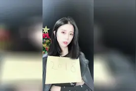 2017再见，2018对我们好一点，拜托了！