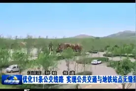 青岛即墨区：11条公交线路实现与11号线地铁站点无缝衔接视频封面