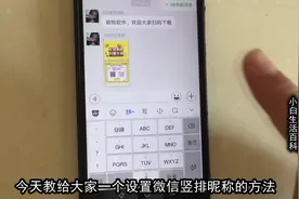 微信昵称想不到还能这样修改，不光能横排设置也能这样，赶集学会