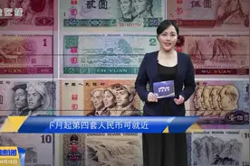 下月起第四套人民币可就近银行兑换视频封面