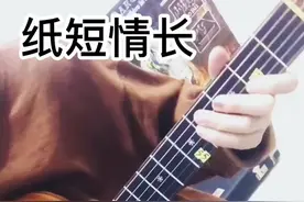 你们要的《纸短情长》吉他版来啦～这首歌会弹到123弦的2品，134弦的4品，12弦的5品，具体怎么弹前往评论区
