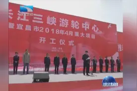 长江三峡游轮中心项目开工 60亿元打造大三峡区域游船母港基地视频封面