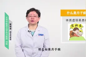 什么是月子病？视频封面