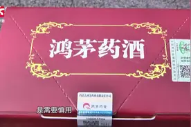 多家药店仍售卖鸿茅药酒，工作人员：销售量不错
