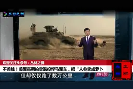 不差钱！美军高调拍卖退役悍马军车，把“人参卖成萝卜价”视频封面