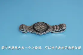手表戴一个月就很脏，教你快速清洗，省下一笔清洗费