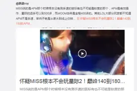 阿怡脑残粉质疑Miss手速视频 Miss正面硬刚图片