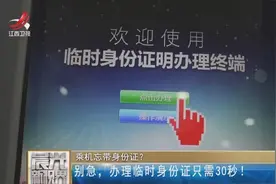 乘机忘带身份证？别急，办理临时身份证只需30秒！视频封面
