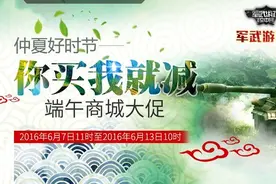 《坦克世界》端午商城大促销你买我就减图片
