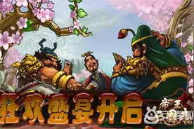 假期归来福利定制《帝王三国志》狂欢盛宴开启图片