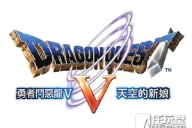 展开寻找天空勇者之旅 《勇者斗恶龙5》中文版上架图片