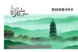 园林卡和惠民休闲年卡，在苏州到底该办哪一个？图片