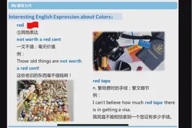 red red 是红色？其实它还有其他的意思！这个知识点你考试会用到