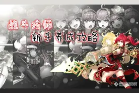 战斗法师该如何养成！战斗法师新手养成攻略图片